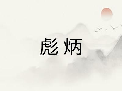 彪炳