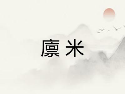 廪米