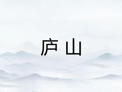 庐山
