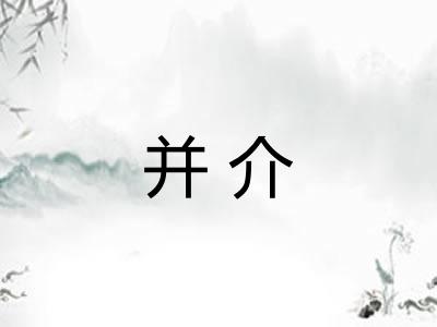 并介