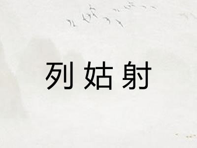 列姑射