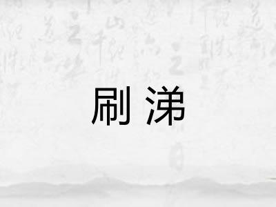 刷涕