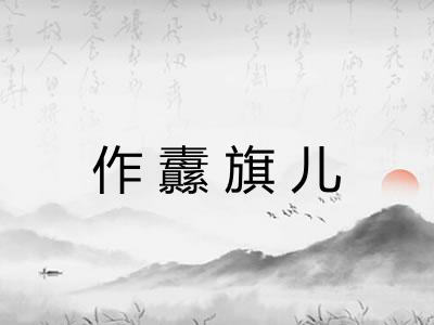 作纛旗儿