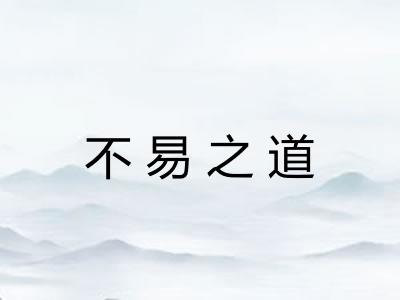 不易之道