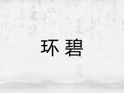环碧