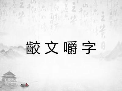 齩文嚼字