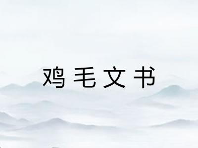 鸡毛文书
