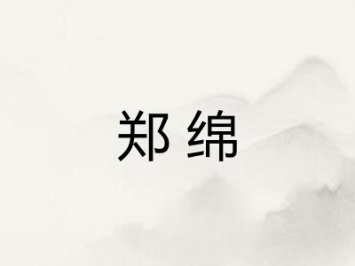 郑绵