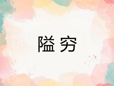 隘穷