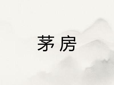 茅房