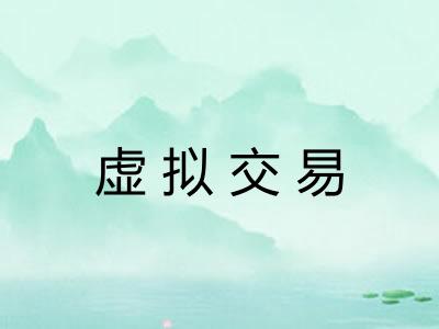 虚拟交易