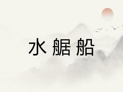 水艍船