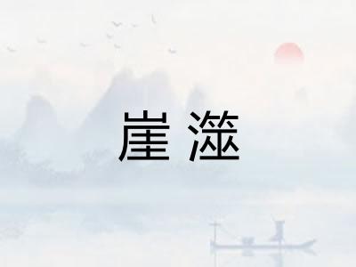 崖澨