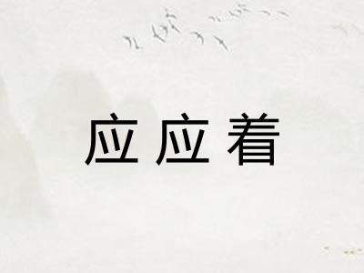 应应着