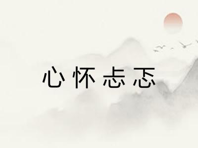 心怀忐忑