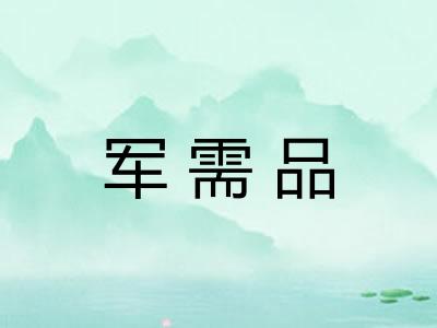 军需品