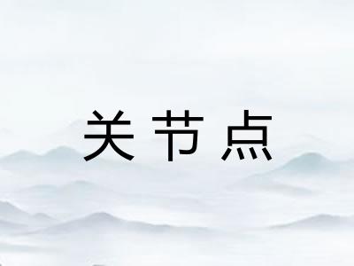 关节点