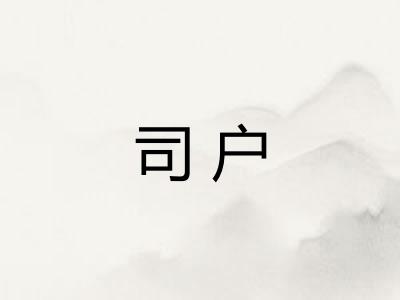 司户