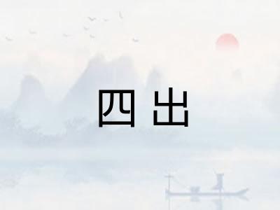 四出