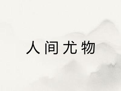 人间尤物