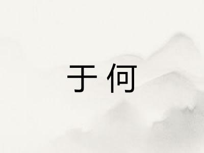 于何