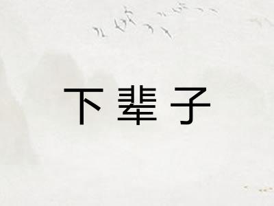 下辈子