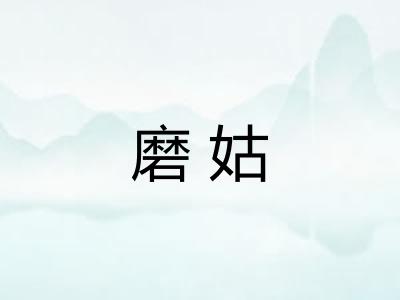 磨姑