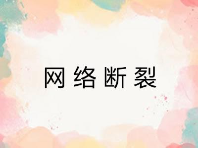 网络断裂