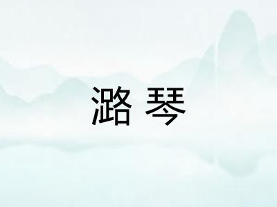 潞琴