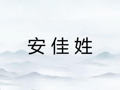 安佳姓