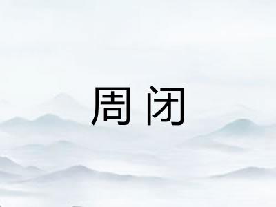 周闭