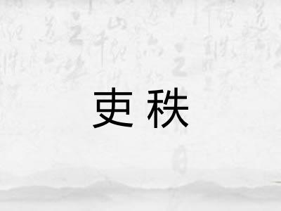吏秩