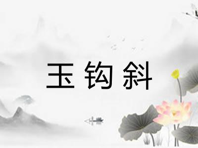 玉钩斜