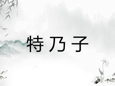 特乃子