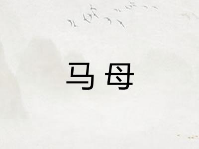 马母