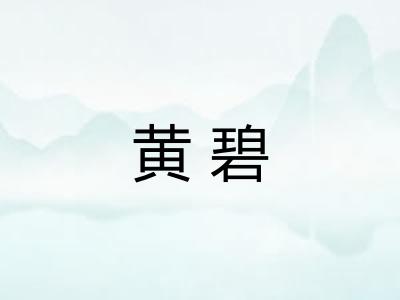 黄碧