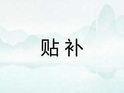 贴补