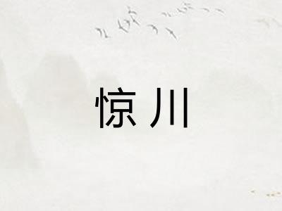 惊川