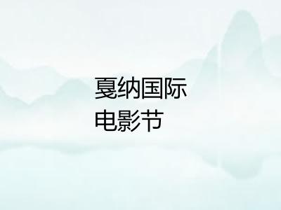 戛纳国际电影节