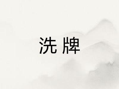 洗牌