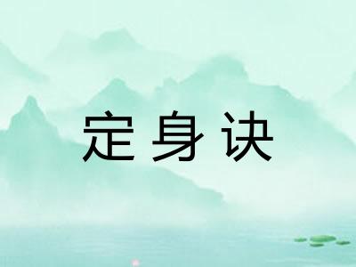 定身诀
