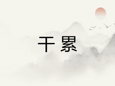 干累