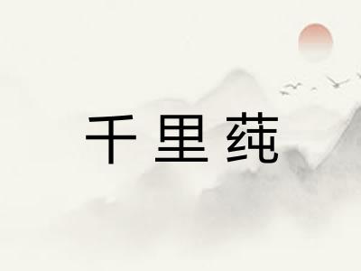 千里莼