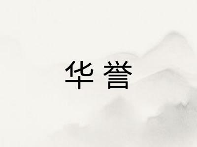 华誉