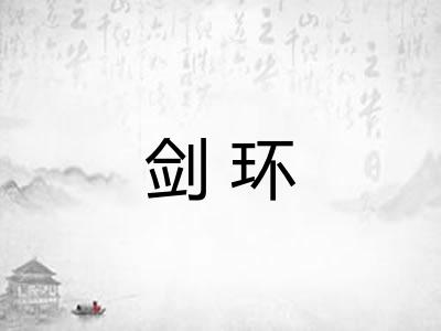 剑环
