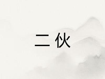 二伙