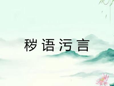 秽语污言