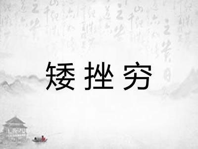 矮挫穷