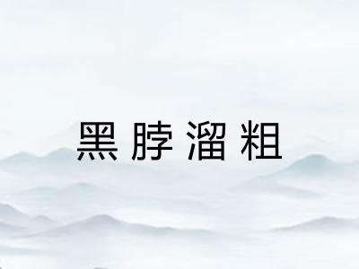 黑脖溜粗