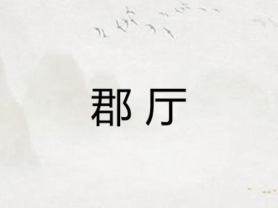 郡厅